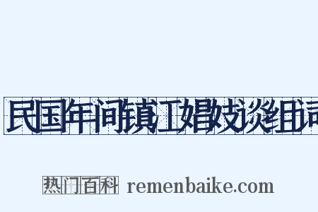 民国年间镇江娼妓谈组词是什么意思的图片